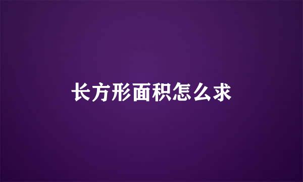 长方形面积怎么求