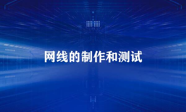 网线的制作和测试