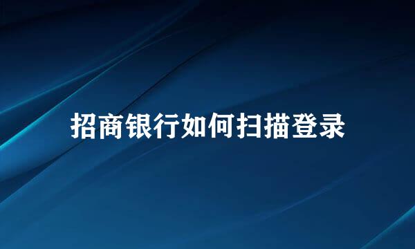 招商银行如何扫描登录