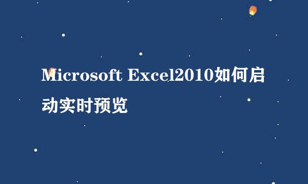 Microsoft Excel2010如何启动实时预览