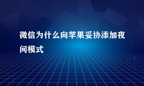 微信为什么向苹果妥协添加夜间模式