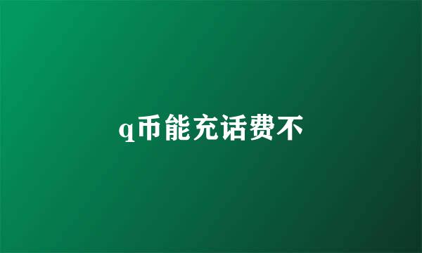 q币能充话费不