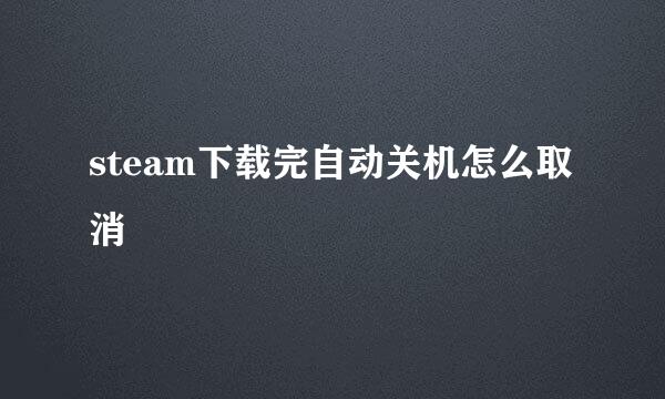 steam下载完自动关机怎么取消