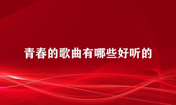 青春的歌曲有哪些好听的