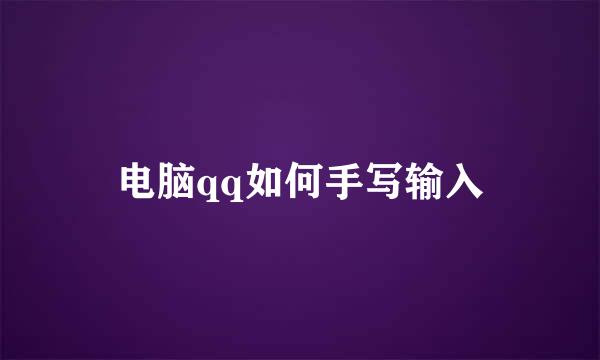 电脑qq如何手写输入