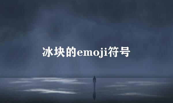 冰块的emoji符号