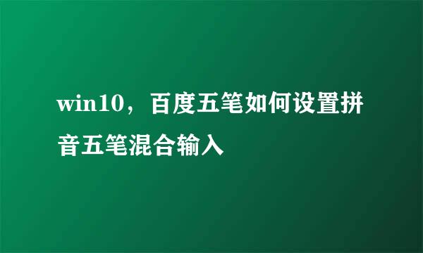 win10,百度五笔如何设置拼音五笔混合输入
