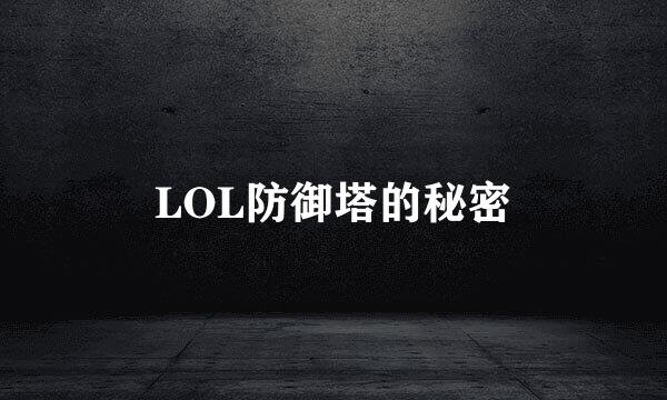 LOL防御塔的秘密