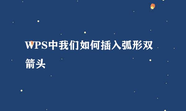 WPS中我们如何插入弧形双箭头