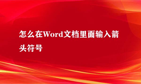 怎么在Word文档里面输入箭头符号