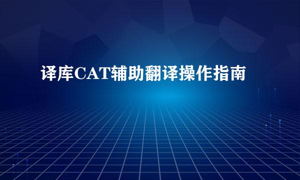 译库CAT辅助翻译操作指南