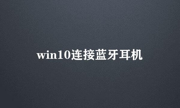 win10连接蓝牙耳机