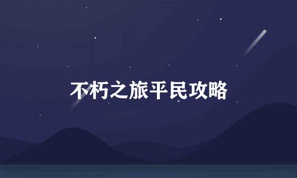 不朽之旅平民攻略
