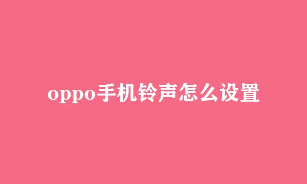oppo手机铃声怎么设置