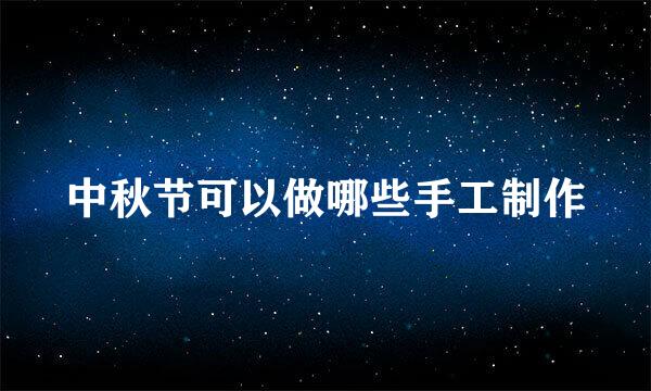 中秋节可以做哪些手工制作