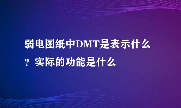 弱电图纸中DMT是表示什么？实际的功能是什么