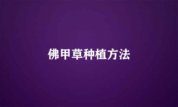 佛甲草种植方法