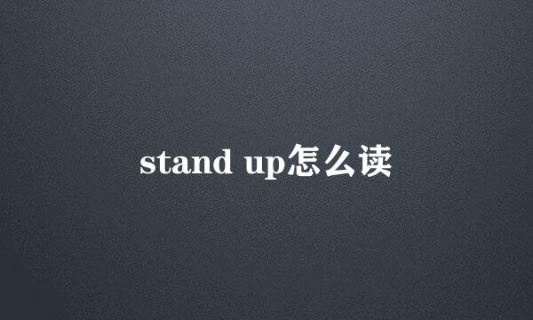stand up怎么读