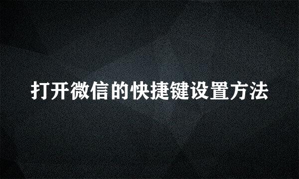打开微信的快捷键设置方法