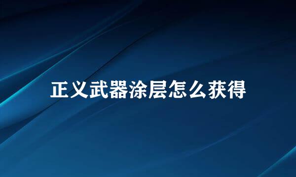 正义武器涂层怎么获得