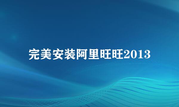 完美安装阿里旺旺2013