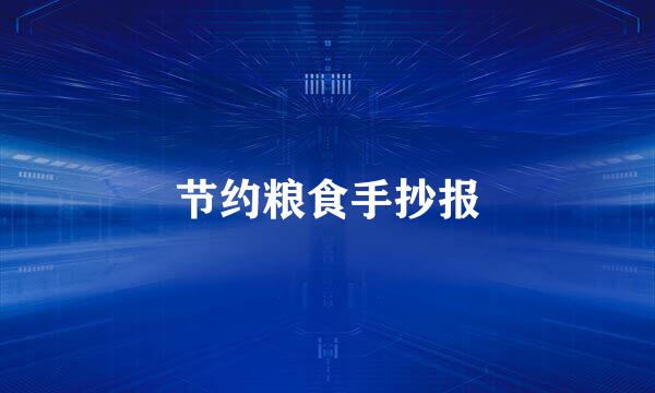 节约粮食手抄报