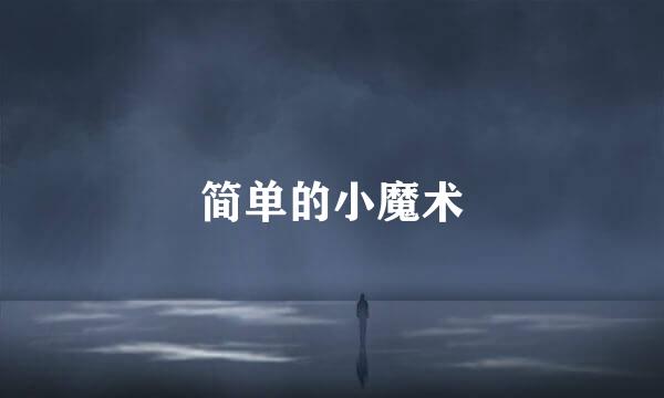 简单的小魔术