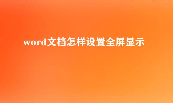 word文档怎样设置全屏显示