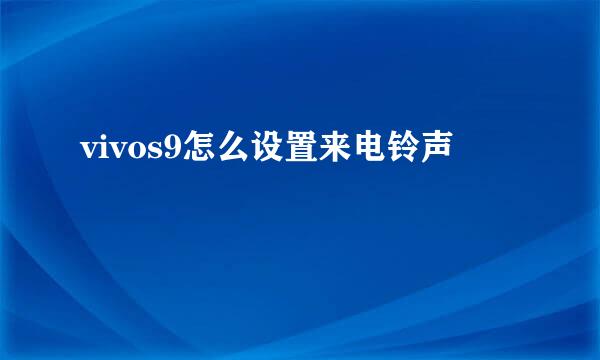 vivos9怎么设置来电铃声