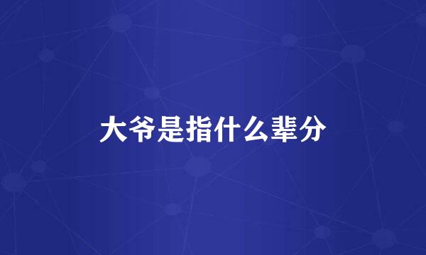 大爷是指什么辈分