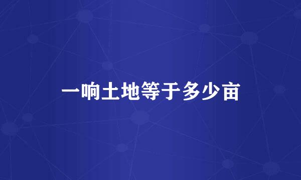 一响土地等于多少亩