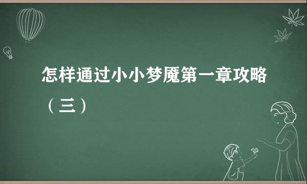 怎样通过小小梦魇第一章攻略（三）