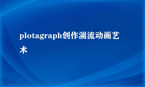 plotagraph创作湍流动画艺术