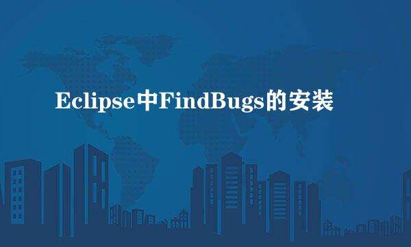 Eclipse中FindBugs的安装