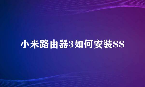 小米路由器3如何安装SS