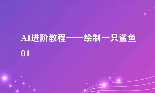AI进阶教程——绘制一只鲨鱼01