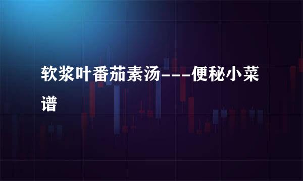 软浆叶番茄素汤---便秘小菜谱