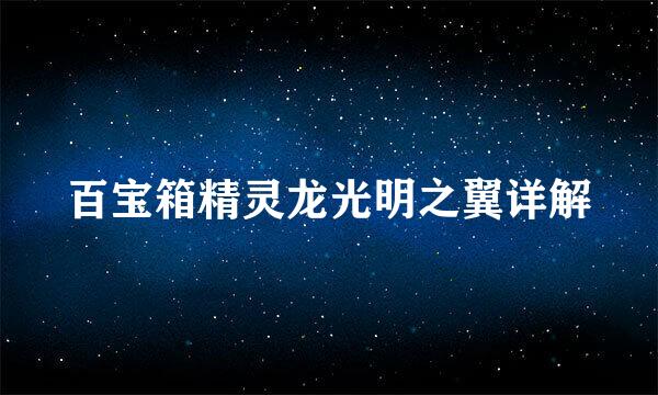 百宝箱精灵龙光明之翼详解