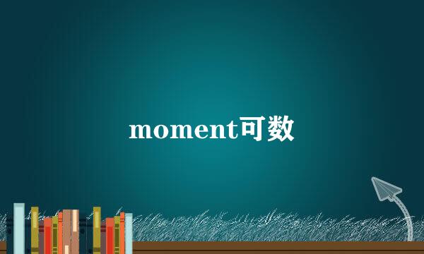 moment可数