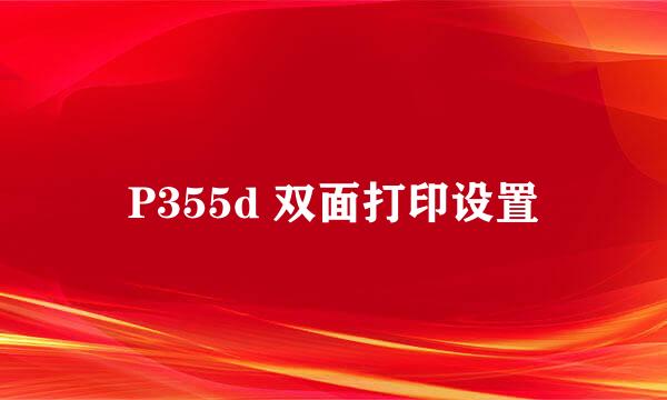 P355d 双面打印设置