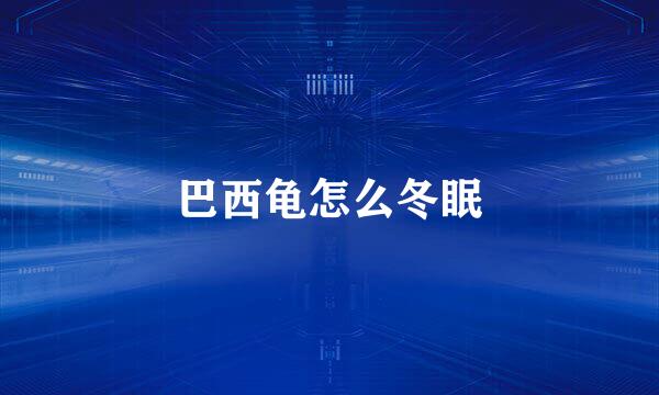 巴西龟怎么冬眠