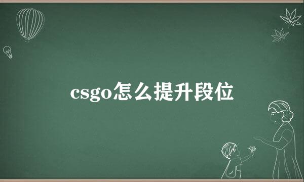 csgo怎么提升段位