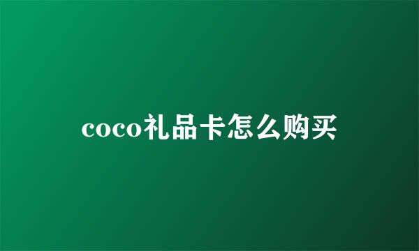 coco礼品卡怎么购买
