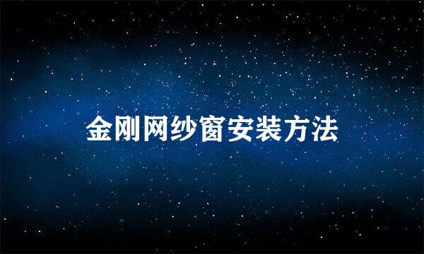 金刚网纱窗安装方法