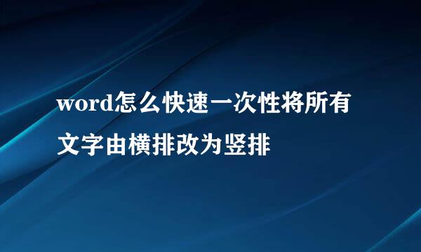 word怎么快速一次性将所有文字由横排改为竖排