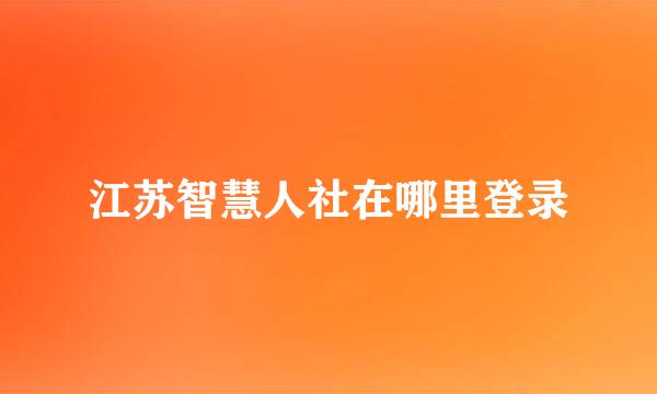 江苏智慧人社在哪里登录