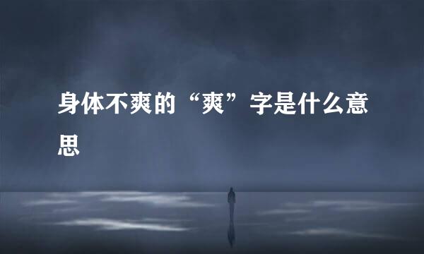 身体不爽的“爽”字是什么意思