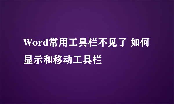 Word常用工具栏不见了 如何显示和移动工具栏