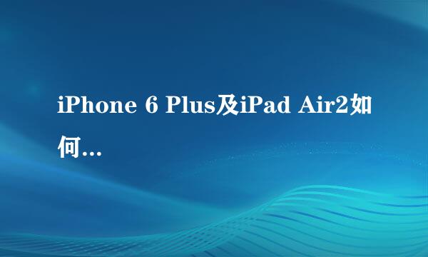iPhone 6 Plus及iPad Air2如何预约购买