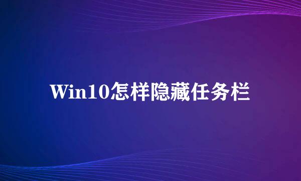 Win10怎样隐藏任务栏